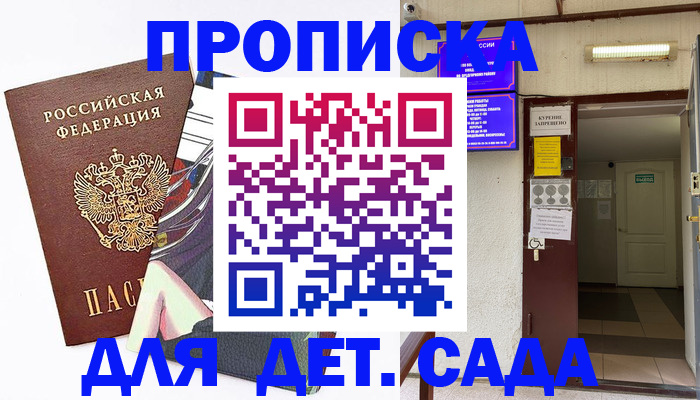регистрация для дет. сада в Мыски